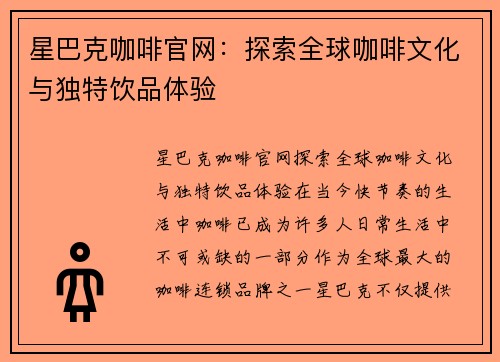星巴克咖啡官网：探索全球咖啡文化与独特饮品体验